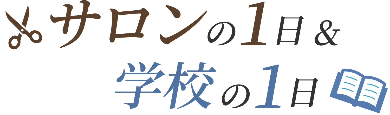 サロンの1日＆学校の1日